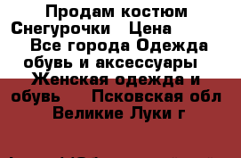 Продам костюм Снегурочки › Цена ­ 6 000 - Все города Одежда, обувь и аксессуары » Женская одежда и обувь   . Псковская обл.,Великие Луки г.